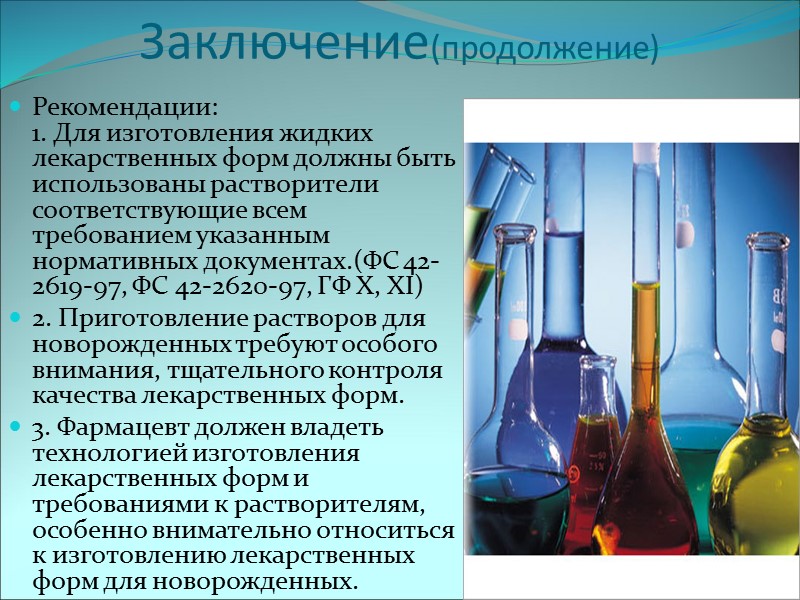 Заключение(продолжение) Рекомендации: 1. Для изготовления жидких лекарственных форм должны быть использованы растворители соответствующие всем